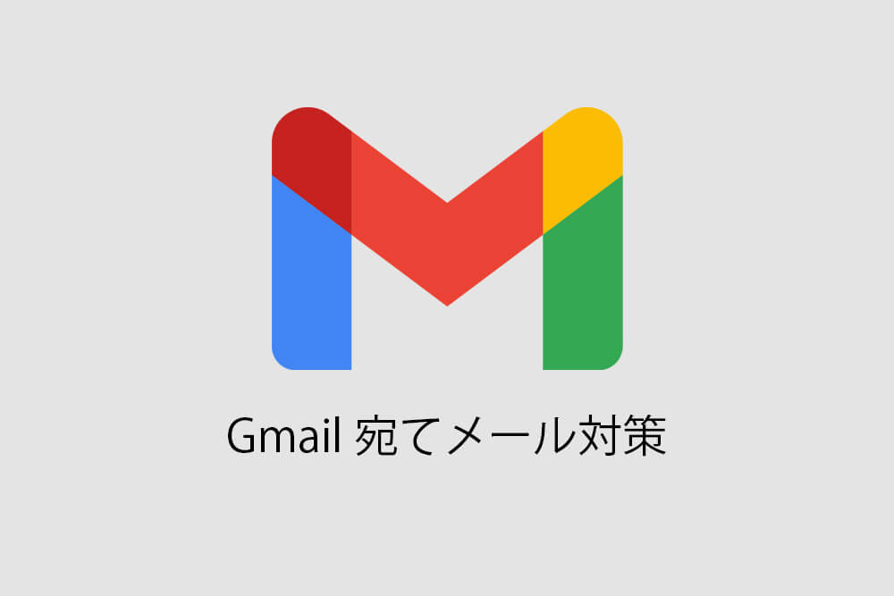 Gmail宛てメール